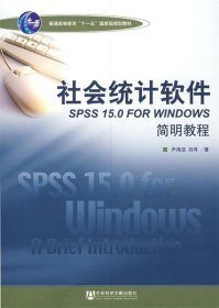 社会统计软件SPSS 15 0 for Windows 简明教程