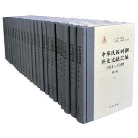 中华民国时期外交文献汇编.1911-1949（24册）