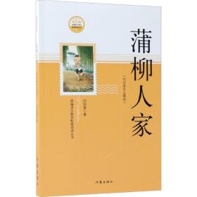 蒲柳人家