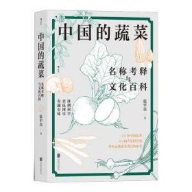 中国的蔬菜:名称考释与文化百科