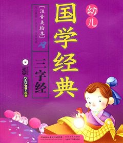 幼儿国学经典·三字经+VCD