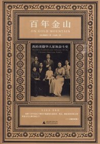 百年金山:我的美籍华人家族