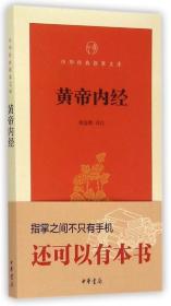 黄帝内经/中华经典指掌文库