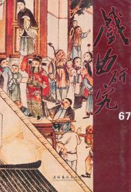 戏曲研究