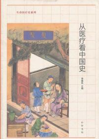 从医疗看中国史--生命医疗史系列