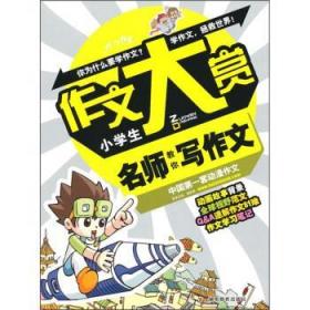 小学生名师教你写作文