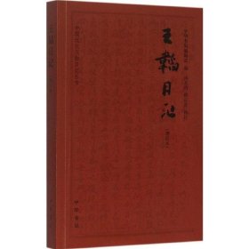 中国近代人物日记丛书 增订本 王韬日记