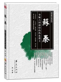 苏秦