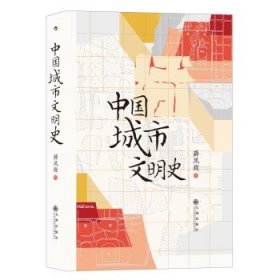 中国城市文明史