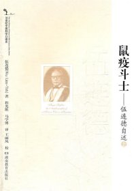 20世纪中国科学口述史 伍连德自述--鼠疫斗士