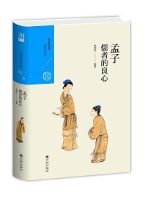 中国历代经典宝库 第一辑02 孟子:儒者的良心