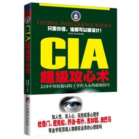 《CIA超级攻心术：美国中央情报局特工掌控人心的超强技巧》