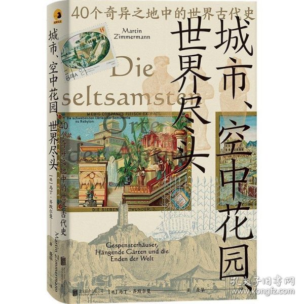 城市、空中花园、世界尽头：40个奇异之地中的世界古代史