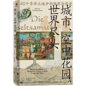 城市、空中花园、世界尽头：40个奇异之地中的世界古代史