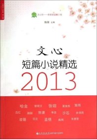 世界华人文库第三辑:文心短篇小说精选2013