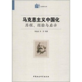 马克思主义中国化 历程经验与启示：历程、经验与启示