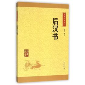 后汉书 中华经典藏书