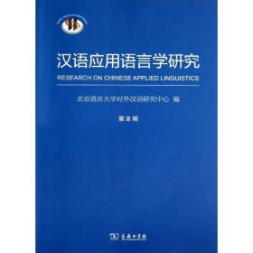 汉语应用语言学研究