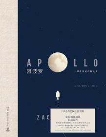阿波罗：一部看得见的航天史