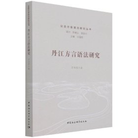 丹江方言语法研究