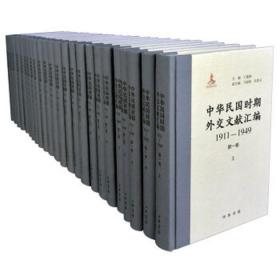 中华民国时期外交文献汇编.1911-1949