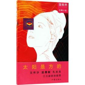 太陽是方的