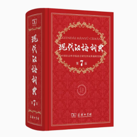 现代汉语词典（第七版）