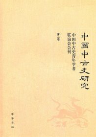 中国中古史研究：中国中古史青年学者联谊会会刊（第二卷）