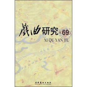 戏曲研究