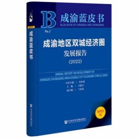 成渝蓝皮书:成渝地区双城经济圈发展报告