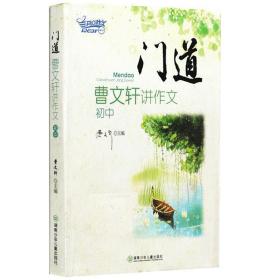 门道：曹文轩讲作文