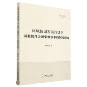 区域协调发展背景下湖北提升金融集聚水平的制度研究