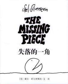 失落的一角
