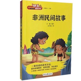 非洲民间故事 快乐读书吧五年级上册 统编版语文教材指定推荐阅读