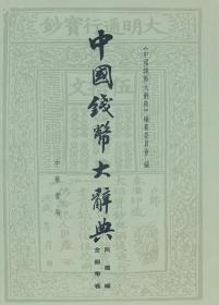 中国钱币大辞典·民国编·金银币卷