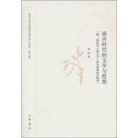 南京大学中国诗学研究中心专刊：南齐时代的文学与思想
