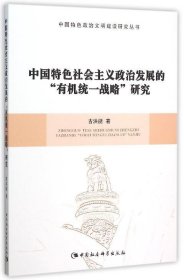 中国特色社会主义政治发展的有机统一战略研究