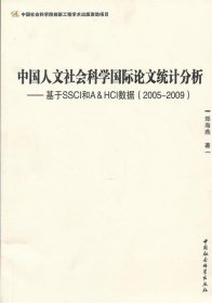 中国人文社会科学国际论文统计分析