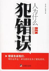 人为什么犯错误