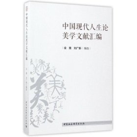 中国现代人生论美学文献汇编