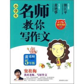 小学生名师教你写作文