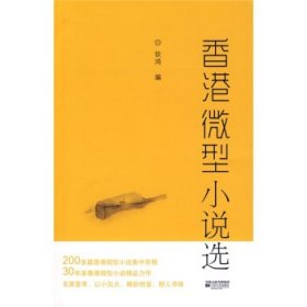 香港微型小说选