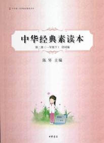 中华经典素读本-第二册-一年级下-诗词编