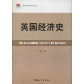 中国社会科学院老学者文库 英国经济史