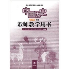 义务教育课程标准实验教科书：中国历史教师教学用书