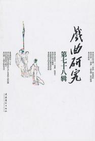 戏曲研究