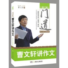门道:曹文轩讲作文
