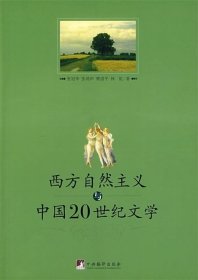 西方自然主义与中国20世纪文学