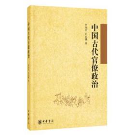 中国古代官僚政治