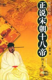 正说宋朝十八帝（图文版）